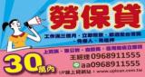 新北勞保借錢｜4497借錢