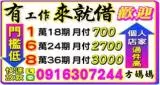 有工作來就借，歡迎個人、店家，過件率高