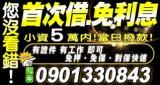 首次借.免利息  小資5萬內，當日撥款！