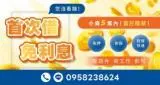 首次借.免利息  小資5萬內，當日撥款！