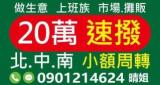 小額借貸20萬