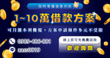 【1～10萬彈性借款方案】條件不限 可本利攤還