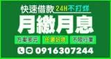 24H快速借款免綁約｜不限行業月繳月息輕鬆還款方案