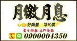 低利代償借款推薦｜月繳月息、好商量當日撥款