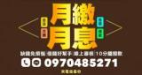 合法月繳借款平台｜10分鐘快速放款、息低保密有保障