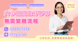 輕鬆借款免繁瑣流程｜大小額資金快速到位