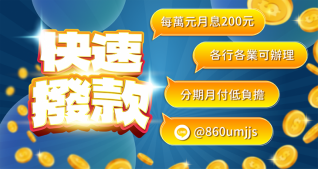 小額借款／快速撥款資訊