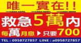 救急借款5萬內