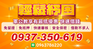 軍公教快速借款專案