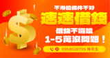 1-5萬內借款