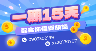 專業配合周轉方案