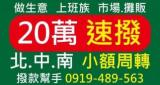 全台北中南20萬速撥小額周轉，上班族與攤販皆可申辦
