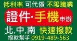 證件與手機申辦快速撥款廣告，主打低利率、可代償、不限職業
