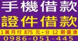 手機與證件借款廣告，借1萬分12期月付875元速辦