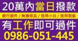 信用小白與瑕疵、銀行退件者適用之20萬內當日撥款廣告