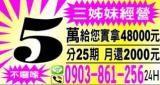 三姊妹經營小額便利借款 5 萬實拿 48000 元廣告，主打分 25 期月還 2000 元、24小時