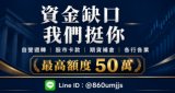 資金週轉、股市卡款、期貨補倉服務，最高額度50萬元快速申辦方案