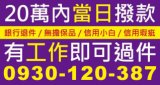信用小白與瑕疵、銀行退件者適用之20萬內當日撥款廣告