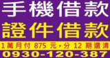 手機與證件借款廣告，借1萬分12期月付875元速辦