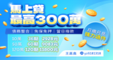 馬上貸服務-最高300萬當日撥款、債務整合與分期月繳金額