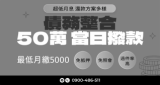 1~50萬借款，當日可快速撥款，過件率高
