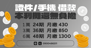 證件與手機借款本利攤還分期月繳