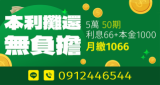 本利攤還無負擔5萬50期月繳1066元方案