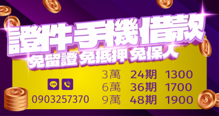 手機與證件借款廣告，3萬分24期月付1300元