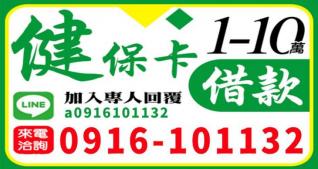 健保卡借錢1~10萬