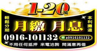 1~20萬小額借款
