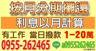 只要有工作 當日撥款1~20萬