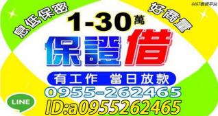 1~30萬 保證借