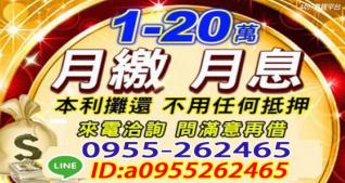 1~20萬 本利攤還 無須抵押