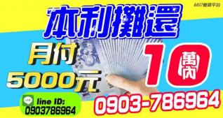 本利攤還 10萬內 月付5000元