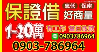 保證借 1~20萬 有工作當日放款
