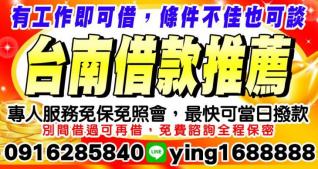 台南借款推薦-小額借款，當日放款免保人免照會