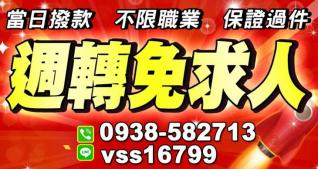 週轉免求人 借錢當日撥款｜4497借錢網