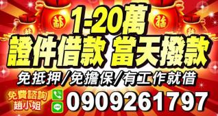 1~20萬 證件借款 當天撥款