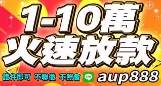 1~10萬火速放款，證件即可借錢