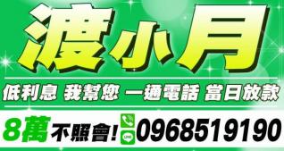 渡小月－一通電話，當日放款