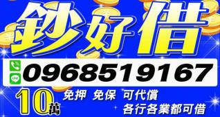 １０萬內各行各業都可借錢，鈔好借