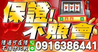 保證不照會，借過可再借
