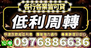 各行各業皆可貸，低利周轉度難關