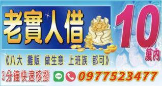 10萬內老實人借款，最快3分鐘快速撥款