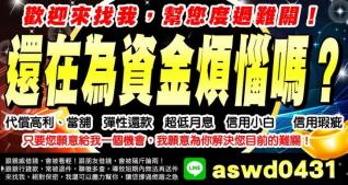 還在為資金煩惱嗎？ 歡迎來找我，幫您度過難關！
