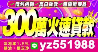 火速貸款300萬 低利週轉