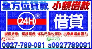 全方位借貸｜小額借款1~10萬，條件不佳也可談
