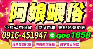 阿娘喂俗，小額公司借貸