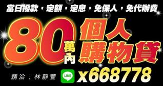 個人購物貸：80萬內當日撥款