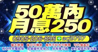 50萬內，月息250 當天辦理，當天可撥款